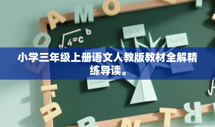 小学三年级上册语文人教版教材全解精练导读。 小学三年级上册语文人教版教材全解精练导读。
