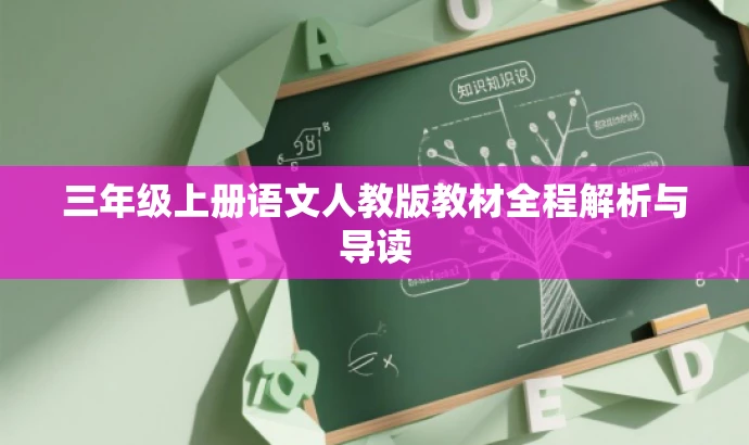 三年级上册语文人教版教材全程解析与导读