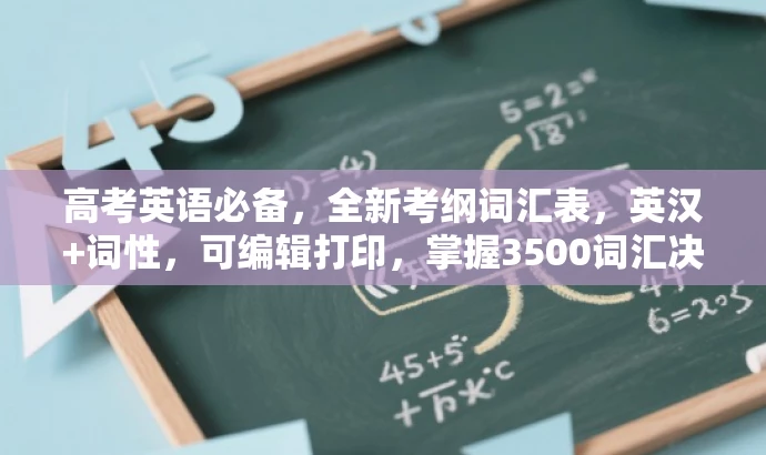 高考英语必备,全新考纲词汇表,英汉+词性,可编辑打印,掌握3500词汇决胜考场! 高考英语必备,全新考纲词汇表,英汉+词性,可编辑打印,掌握3500词汇决胜考场!