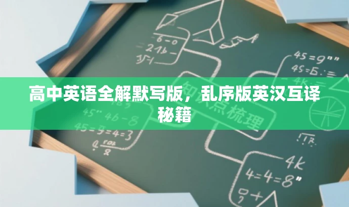 高中英语全解默写版,乱序版英汉互译秘籍 高中英语全解默写版,乱序版英汉互译秘籍