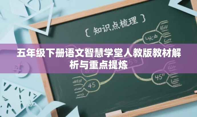 五年级下册语文智慧学堂人教版教材解析与重点提炼 五年级下册语文智慧学堂人教版教材解析与重点提炼