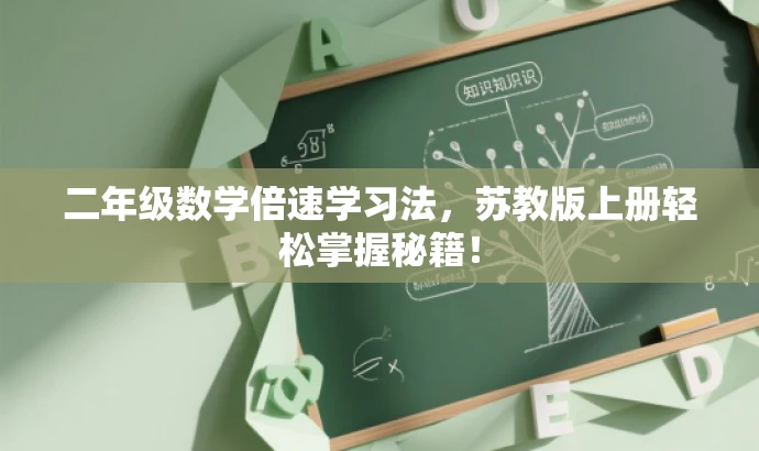 二年级数学倍速学习法,苏教版上册轻松掌握秘籍! 二年级数学倍速学习法,苏教版上册轻松掌握秘籍!