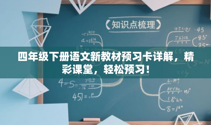 四年级下册语文新教材预习卡详解,精彩课堂,轻松预习! 四年级下册语文新教材预习卡详解,精彩课堂,轻松预习!