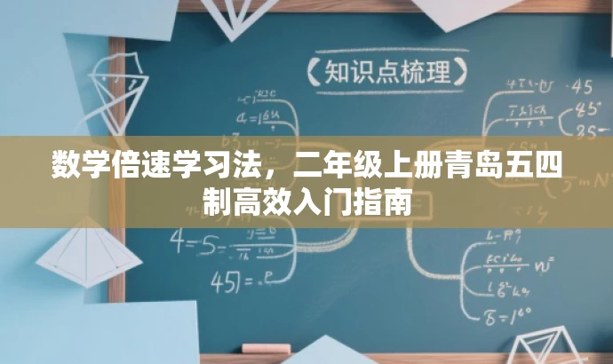 数学倍速学习法,二年级上册青岛五四制高效入门指南 数学倍速学习法,二年级上册青岛五四制高效入门指南