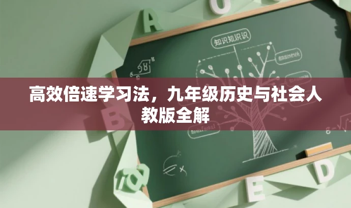 高效倍速学习法,九年级历史与社会人教版全解 高效倍速学习法,九年级历史与社会人教版全解