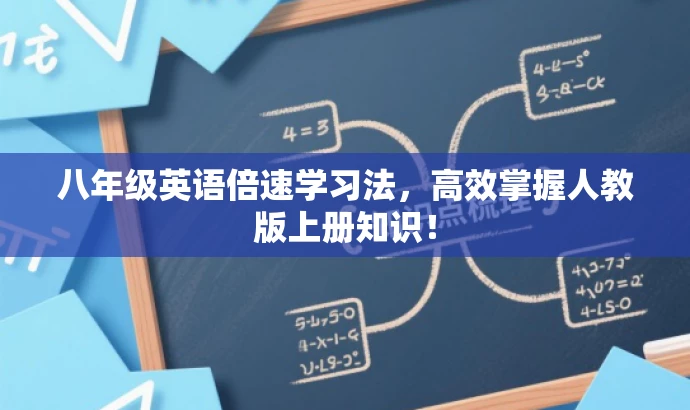 八年级英语倍速学习法,高效掌握人教版上册知识! 八年级英语倍速学习法,高效掌握人教版上册知识!