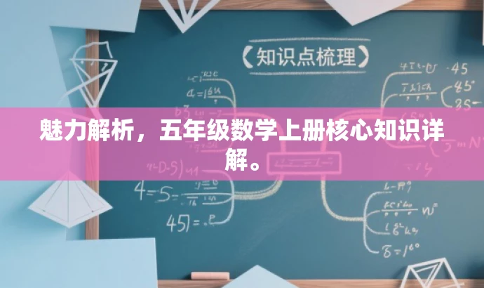 魅力解析,五年级数学上册核心知识详解。 魅力解析,五年级数学上册核心知识详解。