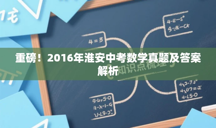 重磅!2016年淮安中考数学真题及答案解析 重磅!2016年淮安中考数学真题及答案解析