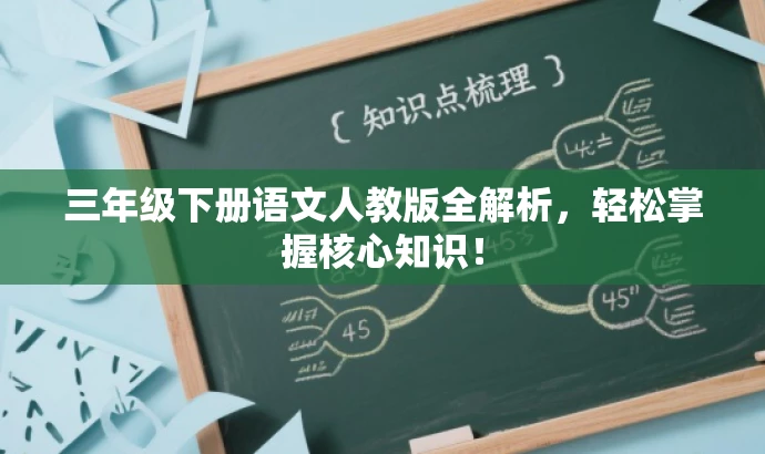 三年级下册语文人教版全解析,轻松掌握核心知识! 三年级下册语文人教版全解析,轻松掌握核心知识!