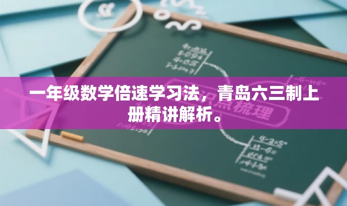 一年级数学倍速学习法,青岛六三制上册精讲解析。 一年级数学倍速学习法,青岛六三制上册精讲解析。