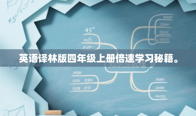 英语译林版四年级上册倍速学习秘籍。 英语译林版四年级上册倍速学习秘籍。