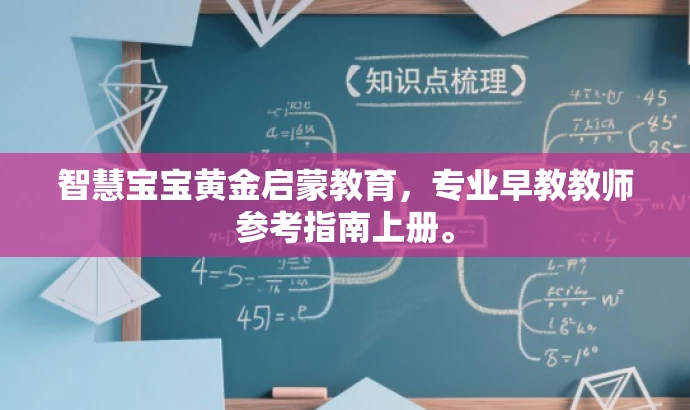 智慧宝宝黄金启蒙教育,专业早教教师参考指南上册。 智慧宝宝黄金启蒙教育,专业早教教师参考指南上册。