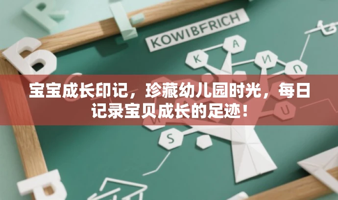 宝宝成长印记,珍藏幼儿园时光,每日记录宝贝成长的足迹! 宝宝成长印记,珍藏幼儿园时光,每日记录宝贝成长的足迹!