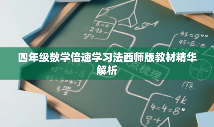四年级数学倍速学习法西师版教材精华解析 四年级数学倍速学习法西师版教材精华解析