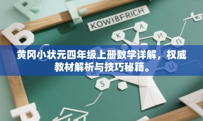 黄冈小状元四年级上册数学详解,权威教材解析与技巧秘籍。 黄冈小状元四年级上册数学详解,权威教材解析与技巧秘籍。