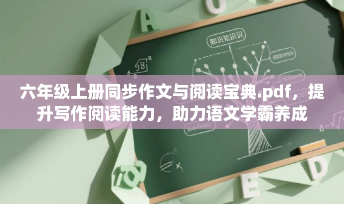 六年级上册同步作文与阅读宝典.pdf,提升写作阅读能力,助力语文学霸养成 六年级上册同步作文与阅读宝典.pdf,提升写作阅读能力,助力语文学霸养成
