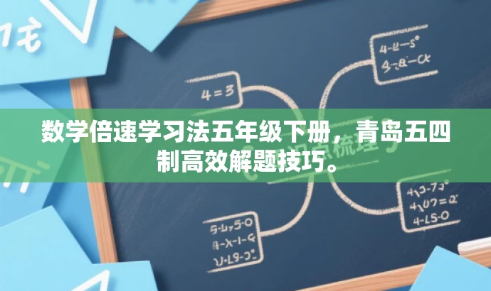 数学倍速学习法五年级下册,青岛五四制高效解题技巧。 数学倍速学习法五年级下册,青岛五四制高效解题技巧。