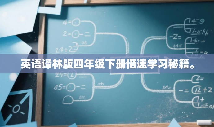英语译林版四年级下册倍速学习秘籍。 英语译林版四年级下册倍速学习秘籍。