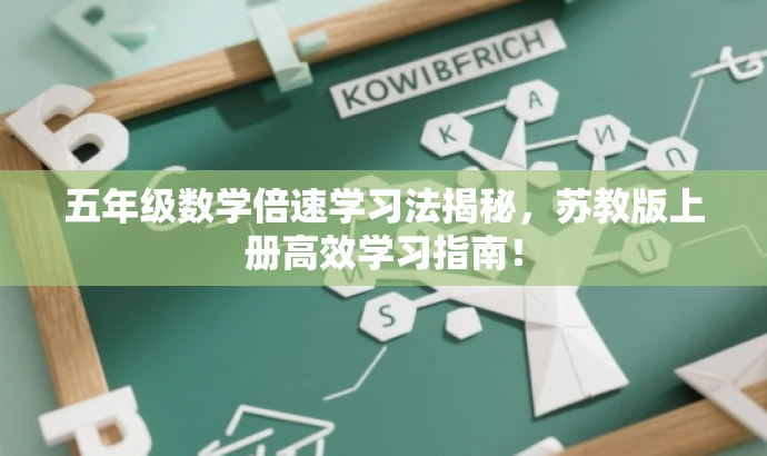 五年级数学倍速学习法揭秘,苏教版上册高效学习指南! 五年级数学倍速学习法揭秘,苏教版上册高效学习指南!