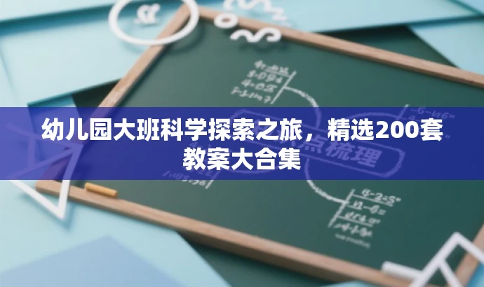 幼儿园大班科学探索之旅,精选200套教案大合集 幼儿园大班科学探索之旅,精选200套教案大合集