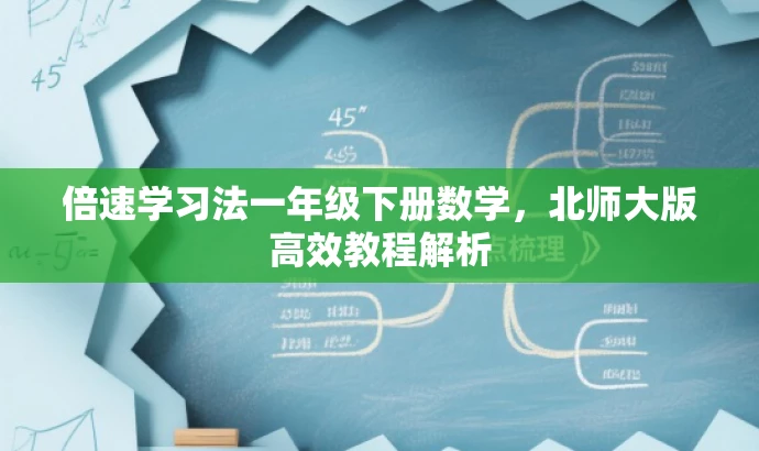 倍速学习法一年级下册数学,北师大版高效教程解析 倍速学习法一年级下册数学,北师大版高效教程解析