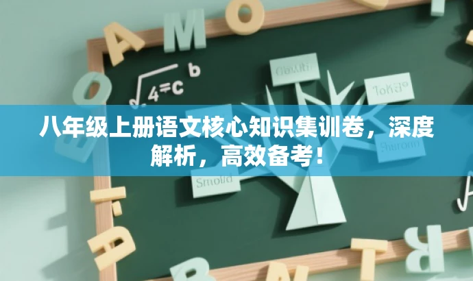 八年级上册语文核心知识集训卷,深度解析,高效备考! 八年级上册语文核心知识集训卷,深度解析,高效备考!