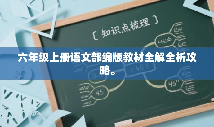 六年级上册语文部编版教材全解全析攻略。 六年级上册语文部编版教材全解全析攻略。