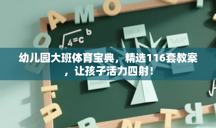 幼儿园大班体育宝典,精选116套教案,让孩子活力四射! 幼儿园大班体育宝典,精选116套教案,让孩子活力四射!