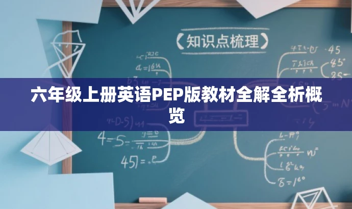 六年级上册英语PEP版教材全解全析概览 六年级上册英语PEP版教材全解全析概览