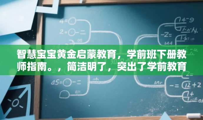 智慧宝宝黄金启蒙教育,学前班下册教师指南。,简洁明了,突出了学前教育的核心价值,同时使用了黄金启蒙教育等词汇来吸引目标家长群体的注意,语言具有吸引力。 智慧宝宝黄金启蒙教育,学前班下册教师指南。,简洁明了,突出了学前教育的核心价值,同时使用了黄金启蒙教育等词汇来吸引目标家长群体的注意,语言具有吸引力。