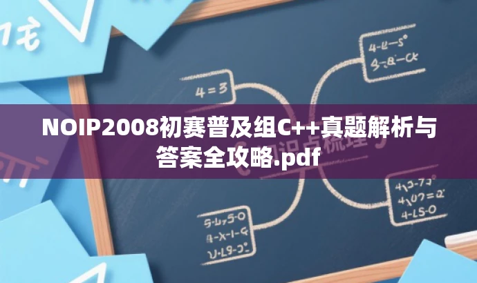 NOIP2008初赛普及组C++真题解析与答案全攻略.pdf NOIP2008初赛普及组C++真题解析与答案全攻略.pdf