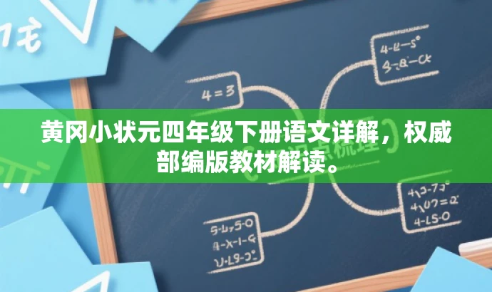 黄冈小状元四年级下册语文详解,权威部编版教材解读。 黄冈小状元四年级下册语文详解,权威部编版教材解读。