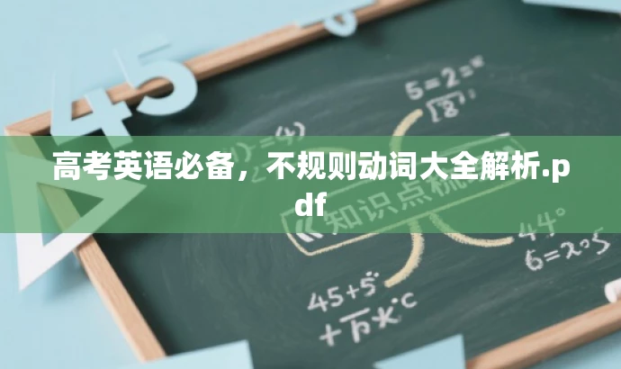 高考英语必备,不规则动词大全解析.pdf 高考英语必备,不规则动词大全解析.pdf