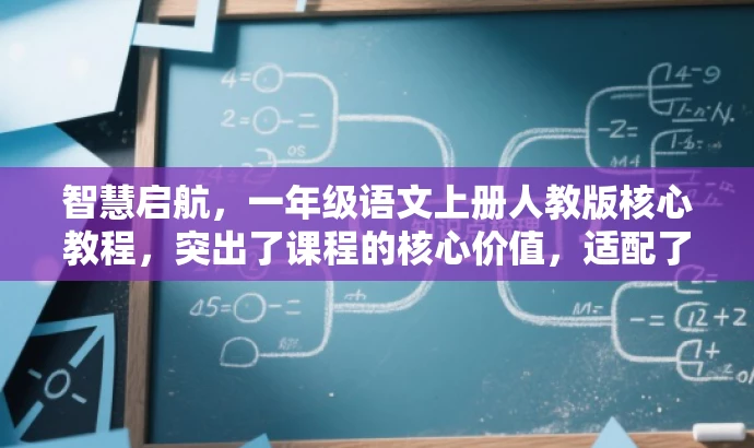 智慧启航,一年级语文上册人教版核心教程,突出了课程的核心价值,适配了家长和学生对于一年级语文上册人教版的需求,语言简洁且具有吸引力。 智慧启航,一年级语文上册人教版核心教程,突出了课程的核心价值,适配了家长和学生对于一年级语文上册人教版的需求,语言简洁且具有吸引力。