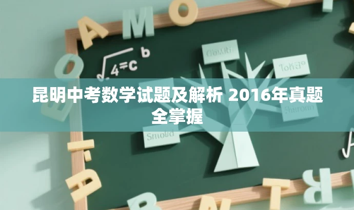 昆明中考数学试题及解析 2016年真题全掌握 昆明中考数学试题及解析 2016年真题全掌握
