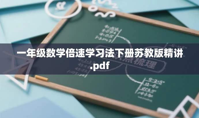 一年级数学倍速学习法下册苏教版精讲.pdf 一年级数学倍速学习法下册苏教版精讲.pdf