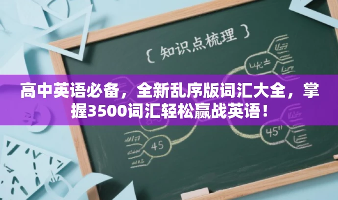 高中英语必备,全新乱序版词汇大全,掌握3500词汇轻松赢战英语! 高中英语必备,全新乱序版词汇大全,掌握3500词汇轻松赢战英语!