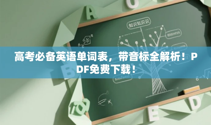 高考必备英语单词表,带音标全解析!PDF免费下载! 高考必备英语单词表,带音标全解析!PDF免费下载!