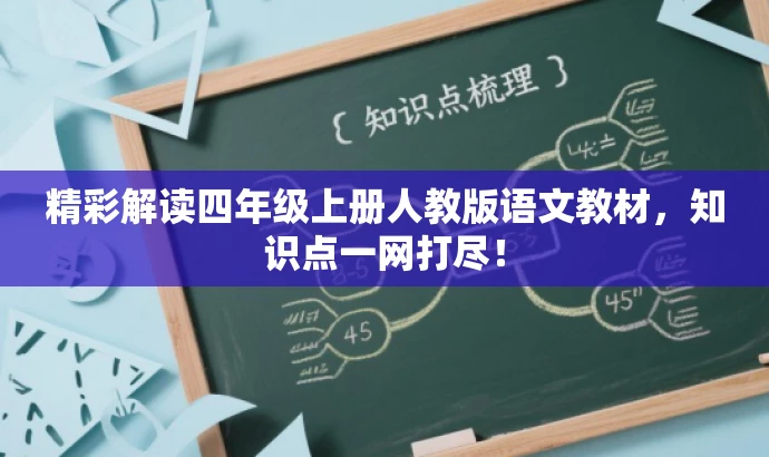 精彩解读四年级上册人教版语文教材，知识点一网打尽！