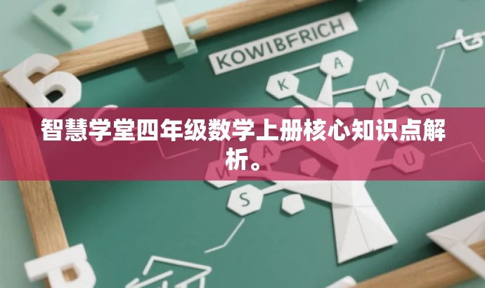 智慧学堂四年级数学上册核心知识点解析。 智慧学堂四年级数学上册核心知识点解析。