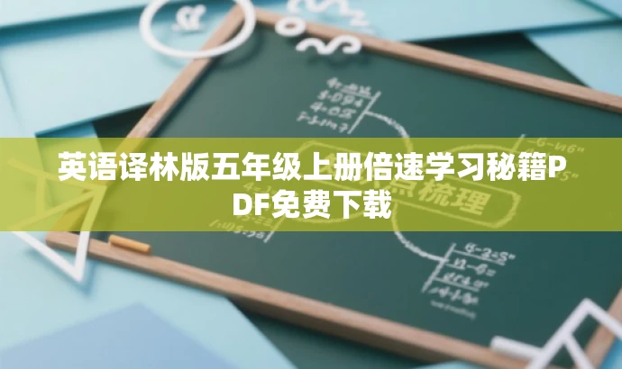英语译林版五年级上册倍速学习秘籍PDF免费下载