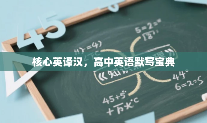 核心英译汉,高中英语默写宝典 核心英译汉,高中英语默写宝典
