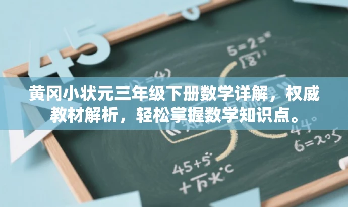 黄冈小状元三年级下册数学详解,权威教材解析,轻松掌握数学知识点。 黄冈小状元三年级下册数学详解,权威教材解析,轻松掌握数学知识点。