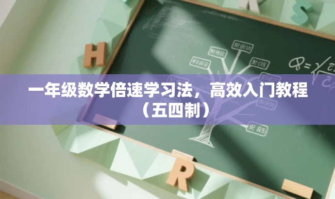 一年级数学倍速学习法,高效入门教程(五四制) 一年级数学倍速学习法,高效入门教程(五四制)