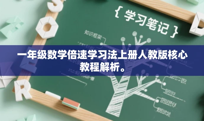 一年级数学倍速学习法上册人教版核心教程解析。 一年级数学倍速学习法上册人教版核心教程解析。