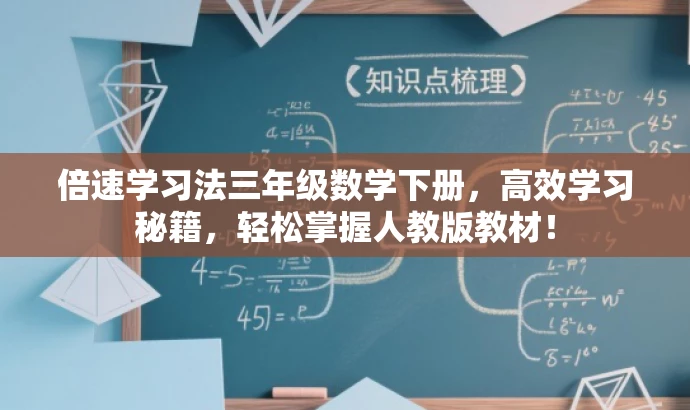 倍速学习法三年级数学下册,高效学习秘籍,轻松掌握人教版教材! 倍速学习法三年级数学下册,高效学习秘籍,轻松掌握人教版教材!