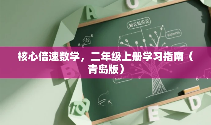 核心倍速数学,二年级上册学习指南(青岛版) 核心倍速数学,二年级上册学习指南(青岛版)