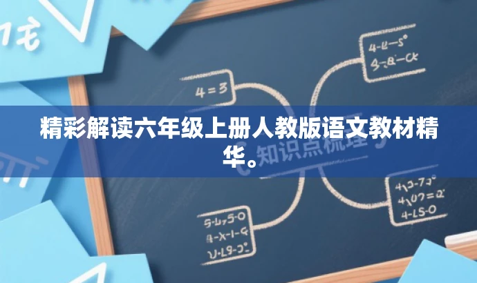精彩解读六年级上册人教版语文教材精华。 精彩解读六年级上册人教版语文教材精华。