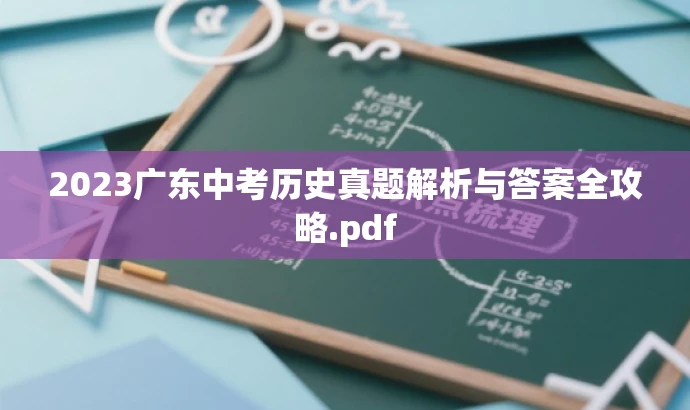 2023广东中考历史真题解析与答案全攻略.pdf 2023广东中考历史真题解析与答案全攻略.pdf