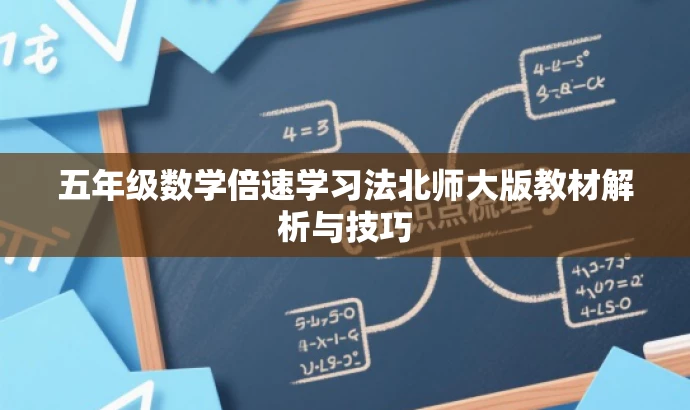 五年级数学倍速学习法北师大版教材解析与技巧 五年级数学倍速学习法北师大版教材解析与技巧